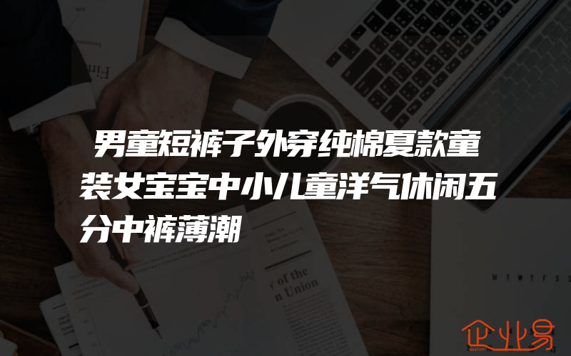 男童短裤子外穿纯棉夏款童装女宝宝中小儿童洋气休闲五分中裤薄潮