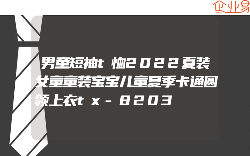 男童短袖t恤2022夏装女童童装宝宝儿童夏季卡通圆领上衣tx-8203