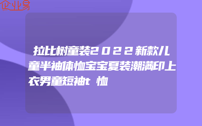 拉比树童装2022新款儿童半袖体恤宝宝夏装潮满印上衣男童短袖t恤