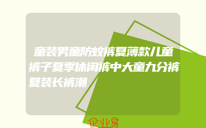 童装男童防蚊裤夏薄款儿童裤子夏季休闲裤中大童九分裤夏装长裤潮