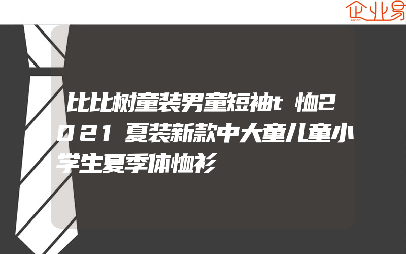 比比树童装男童短袖t恤2021夏装新款中大童儿童小学生夏季体恤衫