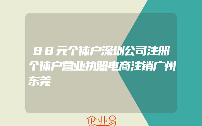 88元个体户深圳公司注册个体户营业执照电商注销广州东莞