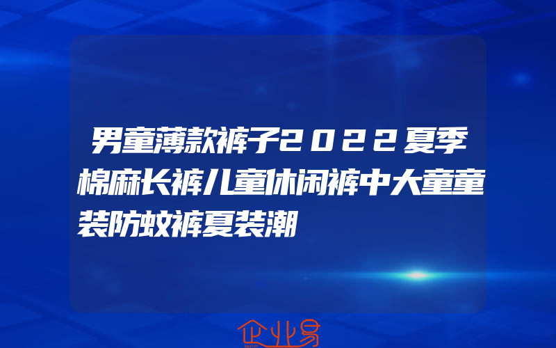 男童薄款裤子2022夏季棉麻长裤儿童休闲裤中大童童装防蚊裤夏装潮