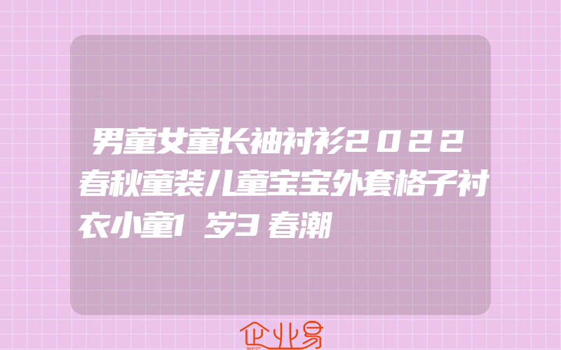 男童女童长袖衬衫2022春秋童装儿童宝宝外套格子衬衣小童1岁3春潮