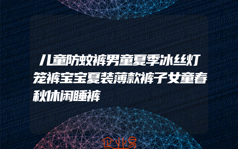 儿童防蚊裤男童夏季冰丝灯笼裤宝宝夏装薄款裤子女童春秋休闲睡裤