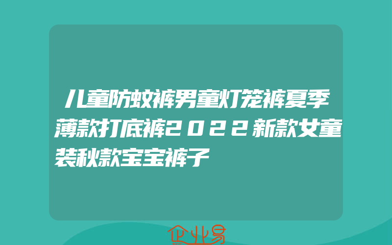 儿童防蚊裤男童灯笼裤夏季薄款打底裤2022新款女童装秋款宝宝裤子