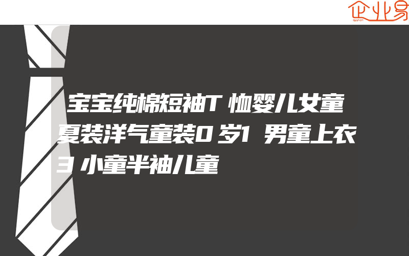 宝宝纯棉短袖T恤婴儿女童夏装洋气童装0岁1男童上衣3小童半袖儿童