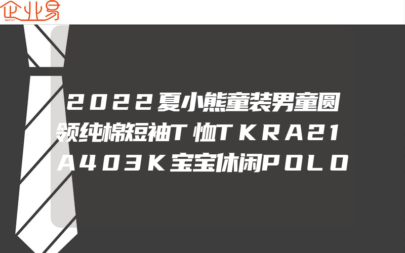 2022夏小熊童装男童圆领纯棉短袖T恤TKRA21A403K宝宝休闲POLO领