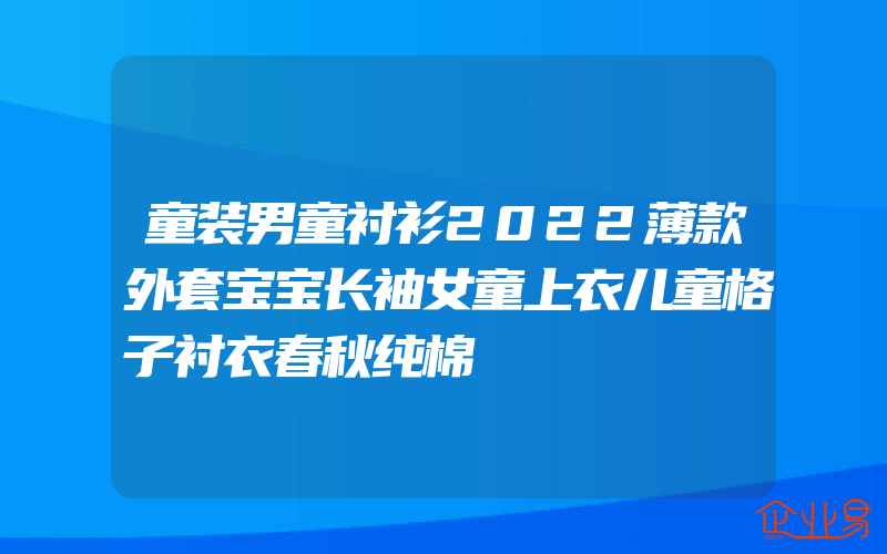 童装男童衬衫2022薄款外套宝宝长袖女童上衣儿童格子衬衣春秋纯棉