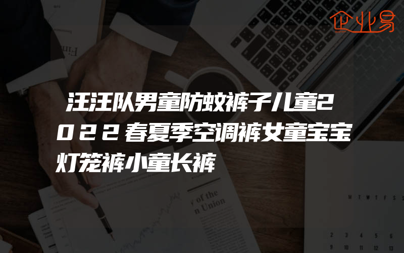 汪汪队男童防蚊裤子儿童2022春夏季空调裤女童宝宝灯笼裤小童长裤