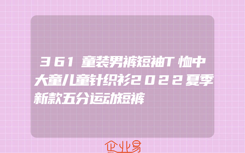 361童装男裤短袖T恤中大童儿童针织衫2022夏季新款五分运动短裤