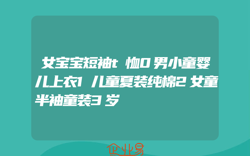 女宝宝短袖t恤0男小童婴儿上衣1儿童夏装纯棉2女童半袖童装3岁