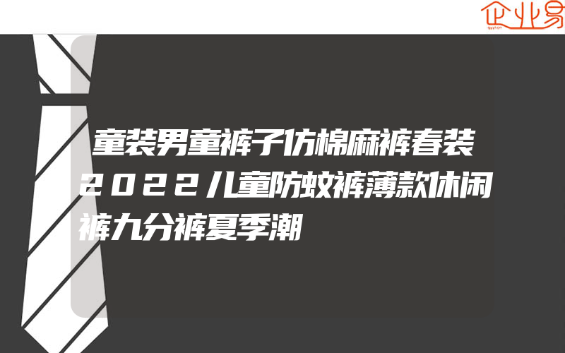 童装男童裤子仿棉麻裤春装2022儿童防蚊裤薄款休闲裤九分裤夏季潮