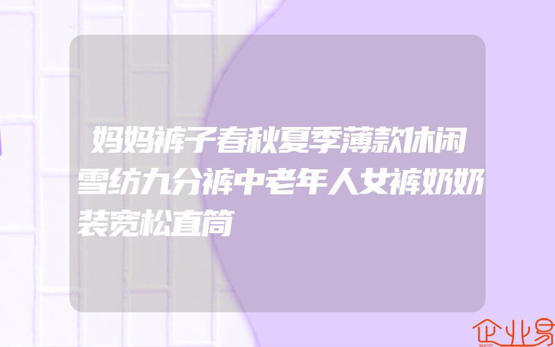 妈妈裤子春秋夏季薄款休闲雪纺九分裤中老年人女裤奶奶装宽松直筒