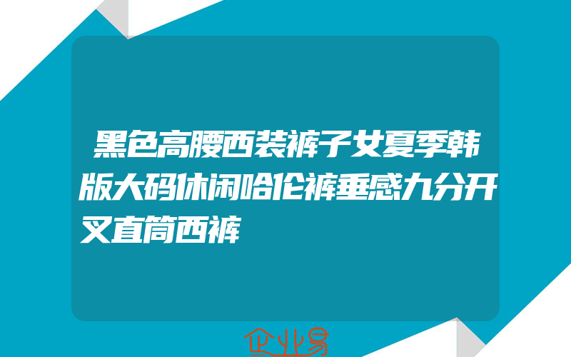 黑色高腰西装裤子女夏季韩版大码休闲哈伦裤垂感九分开叉直筒西裤