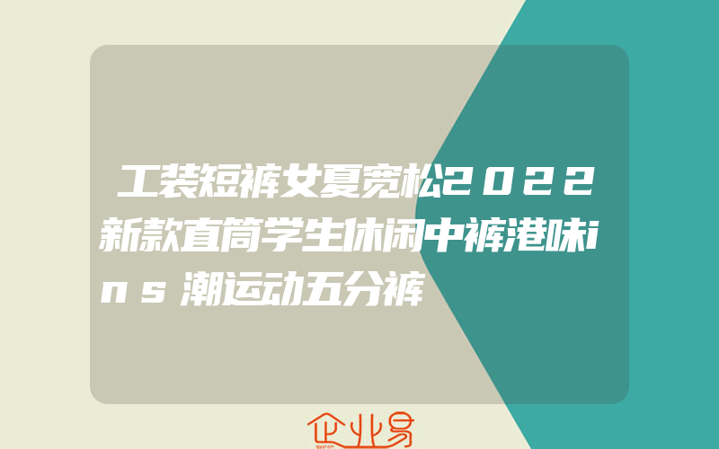 工装短裤女夏宽松2022新款直筒学生休闲中裤港味ins潮运动五分裤