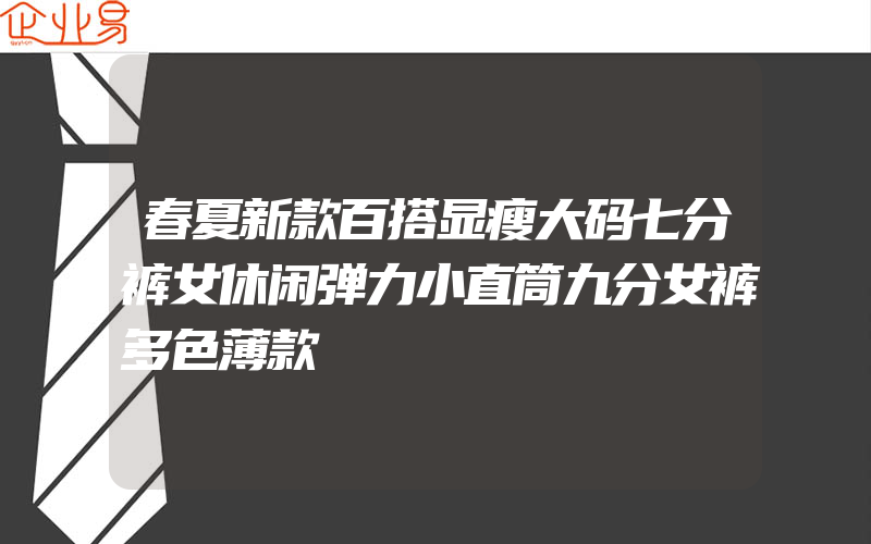 春夏新款百搭显瘦大码七分裤女休闲弹力小直筒九分女裤多色薄款