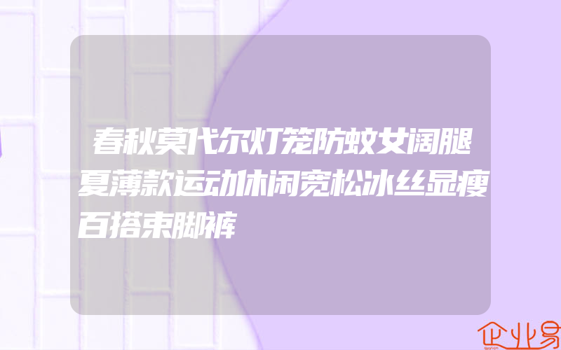 春秋莫代尔灯笼防蚊女阔腿夏薄款运动休闲宽松冰丝显瘦百搭束脚裤