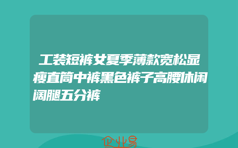 工装短裤女夏季薄款宽松显瘦直筒中裤黑色裤子高腰休闲阔腿五分裤