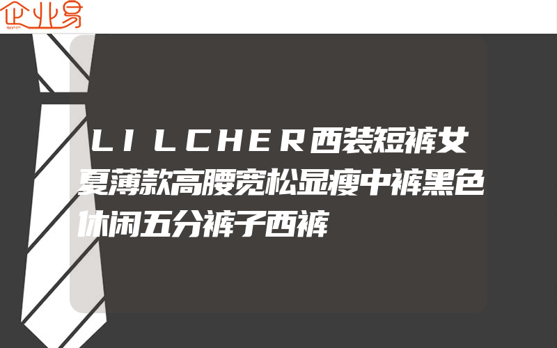 LILCHER西装短裤女夏薄款高腰宽松显瘦中裤黑色休闲五分裤子西裤