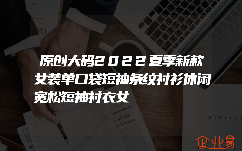 原创大码2022夏季新款女装单口袋短袖条纹衬衫休闲宽松短袖衬衣女