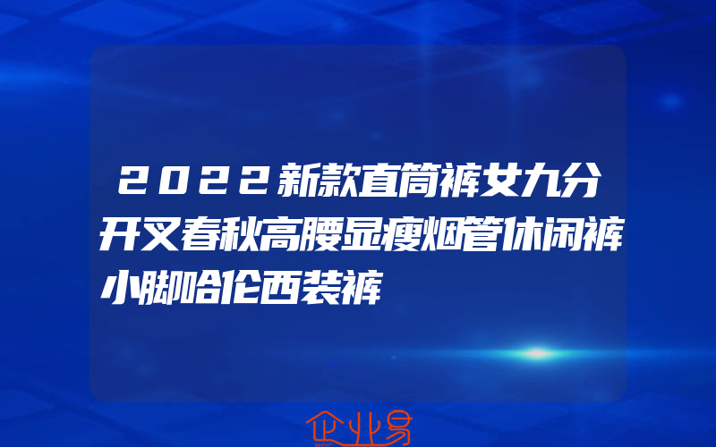 2022新款直筒裤女九分开叉春秋高腰显瘦烟管休闲裤小脚哈伦西装裤