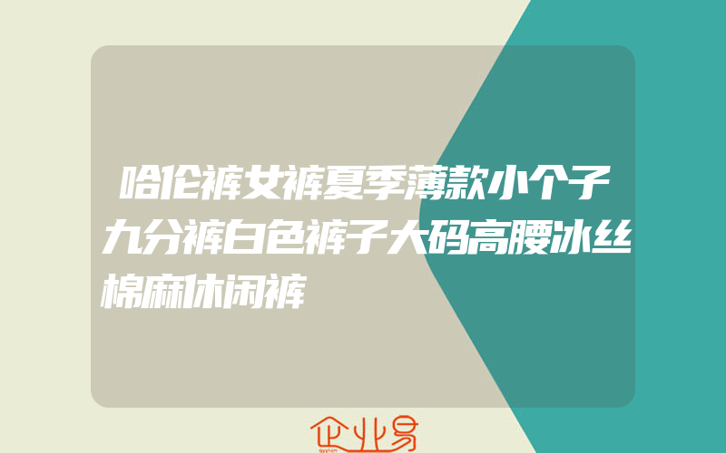 哈伦裤女裤夏季薄款小个子九分裤白色裤子大码高腰冰丝棉麻休闲裤