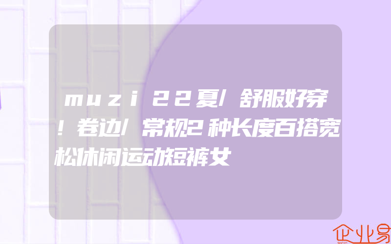 muzi22夏/舒服好穿！卷边/常规2种长度百搭宽松休闲运动短裤女