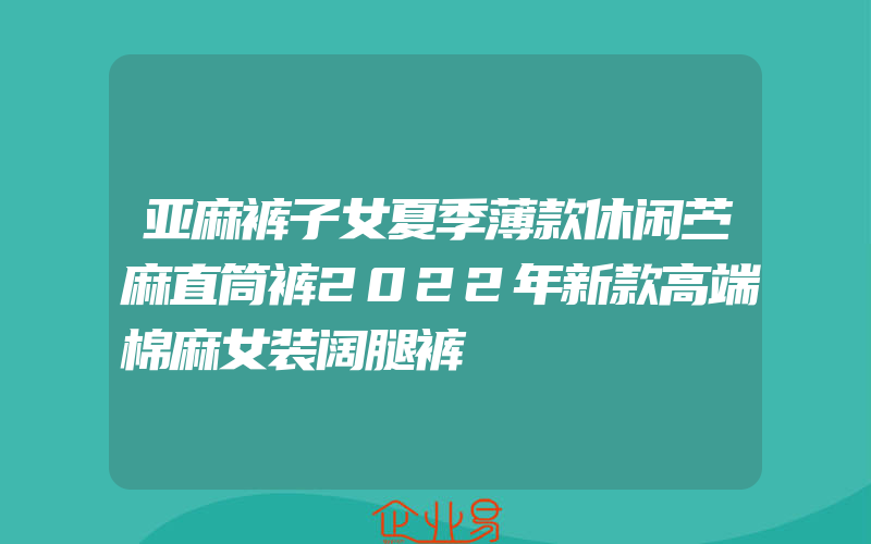 亚麻裤子女夏季薄款休闲苎麻直筒裤2022年新款高端棉麻女装阔腿裤