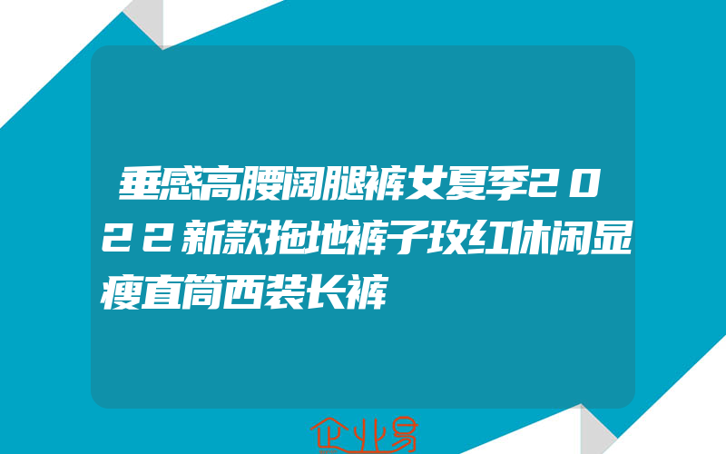 垂感高腰阔腿裤女夏季2022新款拖地裤子玫红休闲显瘦直筒西装长裤