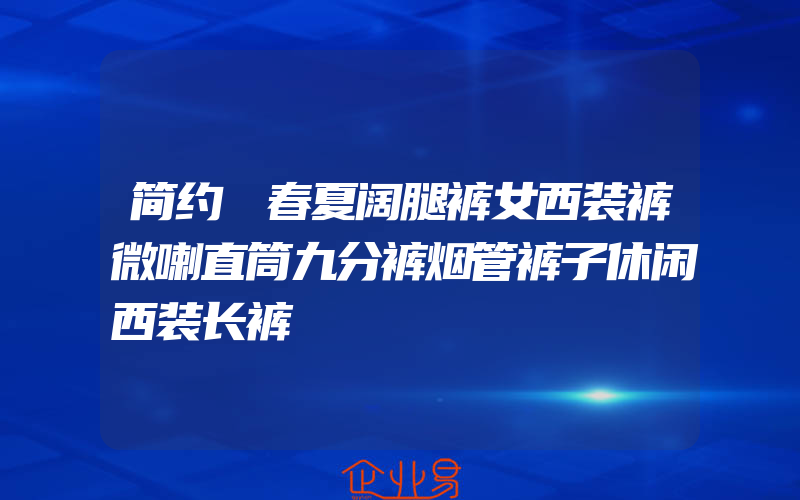 简约●春夏阔腿裤女西装裤微喇直筒九分裤烟管裤子休闲西装长裤