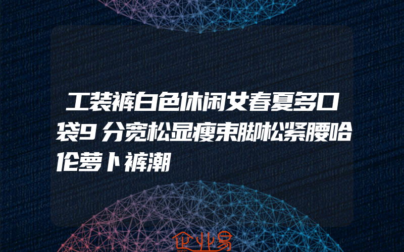 工装裤白色休闲女春夏多口袋9分宽松显瘦束脚松紧腰哈伦萝卜裤潮