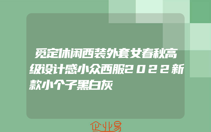 觅定休闲西装外套女春秋高级设计感小众西服2022新款小个子黑白灰