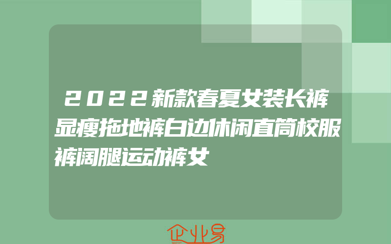 2022新款春夏女装长裤显瘦拖地裤白边休闲直筒校服裤阔腿运动裤女