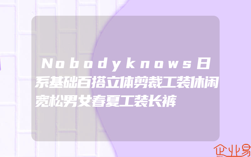 Nobodyknows日系基础百搭立体剪裁工装休闲宽松男女春夏工装长裤