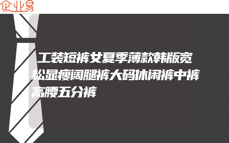 工装短裤女夏季薄款韩版宽松显瘦阔腿裤大码休闲裤中裤高腰五分裤