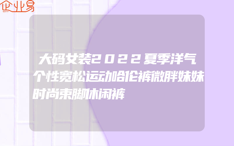 大码女装2022夏季洋气个性宽松运动哈伦裤微胖妹妹时尚束脚休闲裤