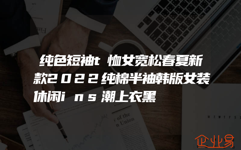 纯色短袖t恤女宽松春夏新款2022纯棉半袖韩版女装休闲ins潮上衣黑