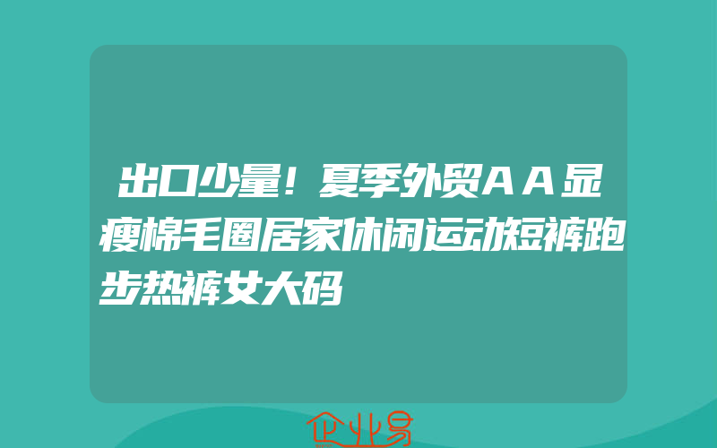 出口少量！夏季外贸AA显瘦棉毛圈居家休闲运动短裤跑步热裤女大码