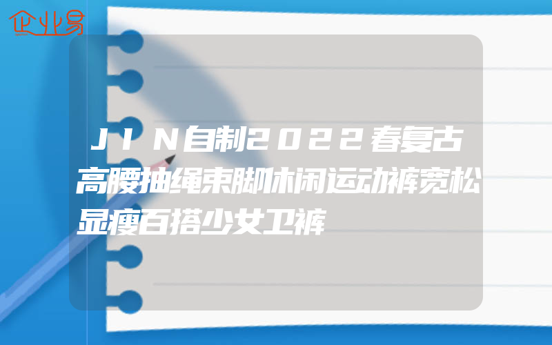 JIN自制2022春复古高腰抽绳束脚休闲运动裤宽松显瘦百搭少女卫裤