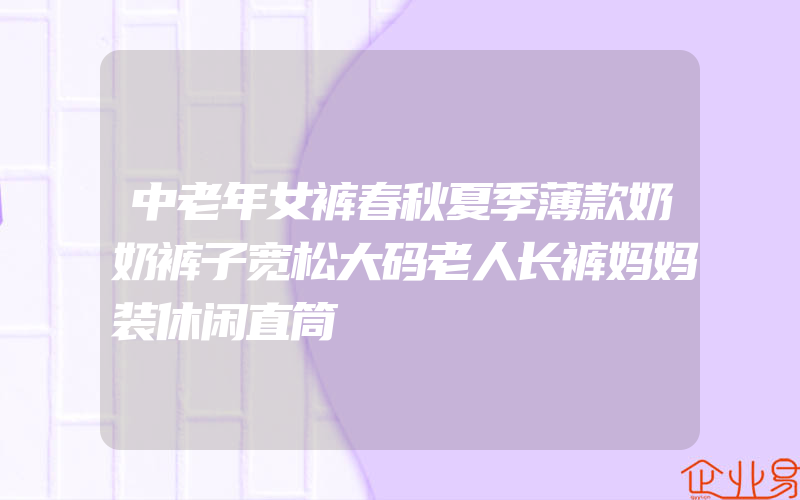 中老年女裤春秋夏季薄款奶奶裤子宽松大码老人长裤妈妈装休闲直筒