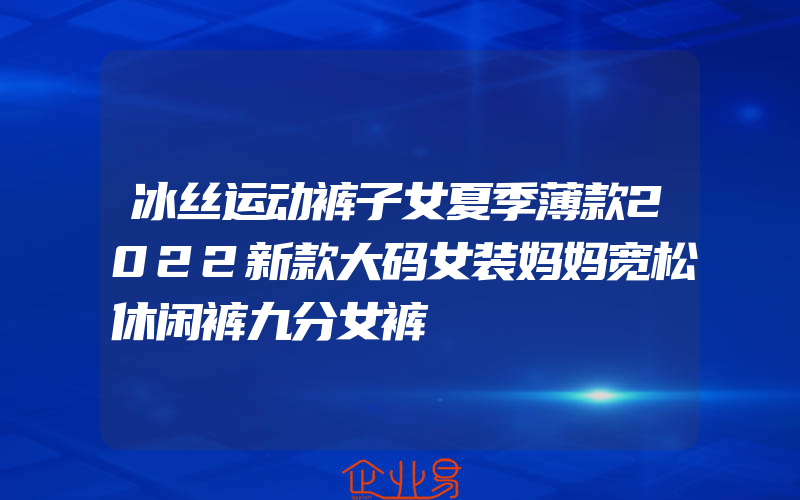 冰丝运动裤子女夏季薄款2022新款大码女装妈妈宽松休闲裤九分女裤