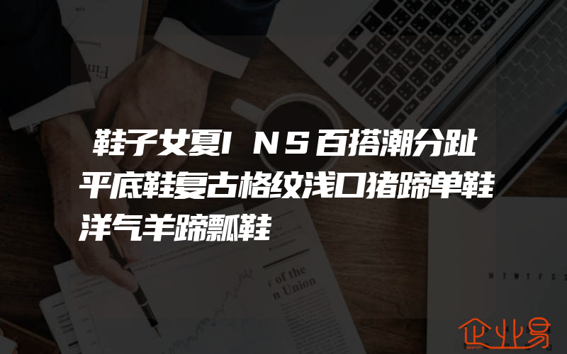 鞋子女夏INS百搭潮分趾平底鞋复古格纹浅口猪蹄单鞋洋气羊蹄瓢鞋