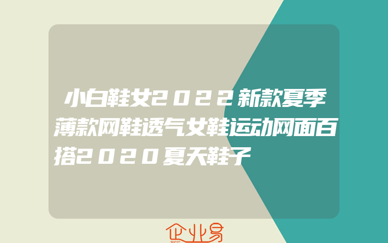 小白鞋女2022新款夏季薄款网鞋透气女鞋运动网面百搭2020夏天鞋子