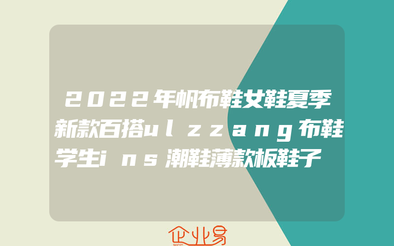 2022年帆布鞋女鞋夏季新款百搭ulzzang布鞋学生ins潮鞋薄款板鞋子