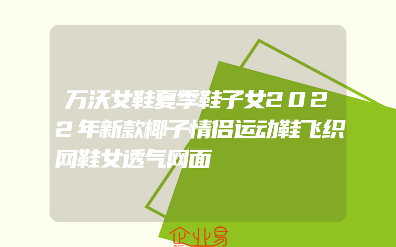 万沃女鞋夏季鞋子女2022年新款椰子情侣运动鞋飞织网鞋女透气网面