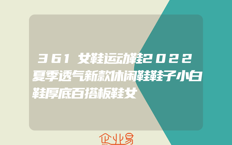 361女鞋运动鞋2022夏季透气新款休闲鞋鞋子小白鞋厚底百搭板鞋女