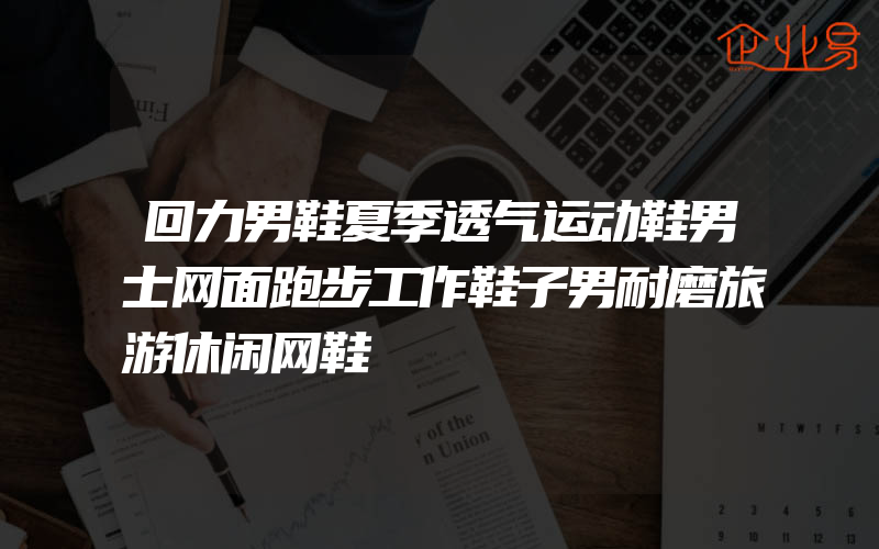 回力男鞋夏季透气运动鞋男士网面跑步工作鞋子男耐磨旅游休闲网鞋