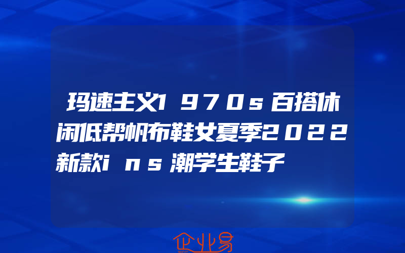 玛速主义1970s百搭休闲低帮帆布鞋女夏季2022新款ins潮学生鞋子