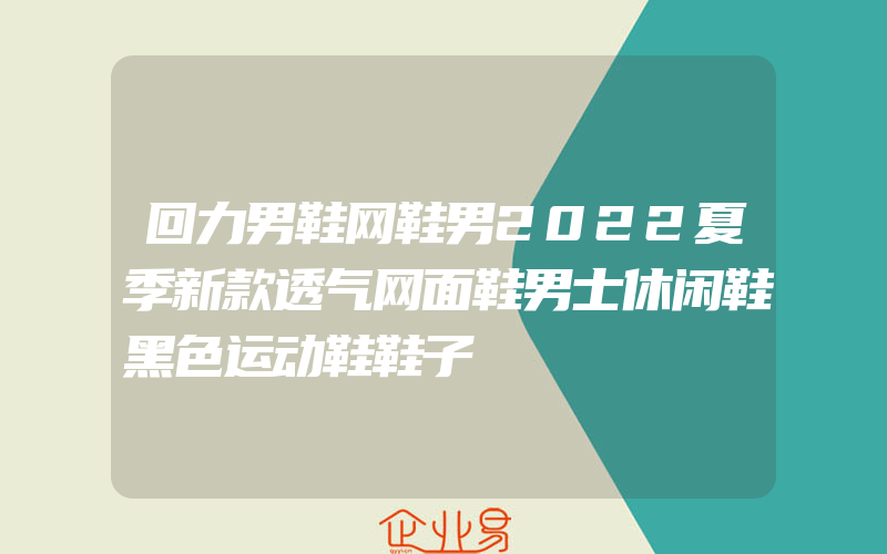 回力男鞋网鞋男2022夏季新款透气网面鞋男士休闲鞋黑色运动鞋鞋子